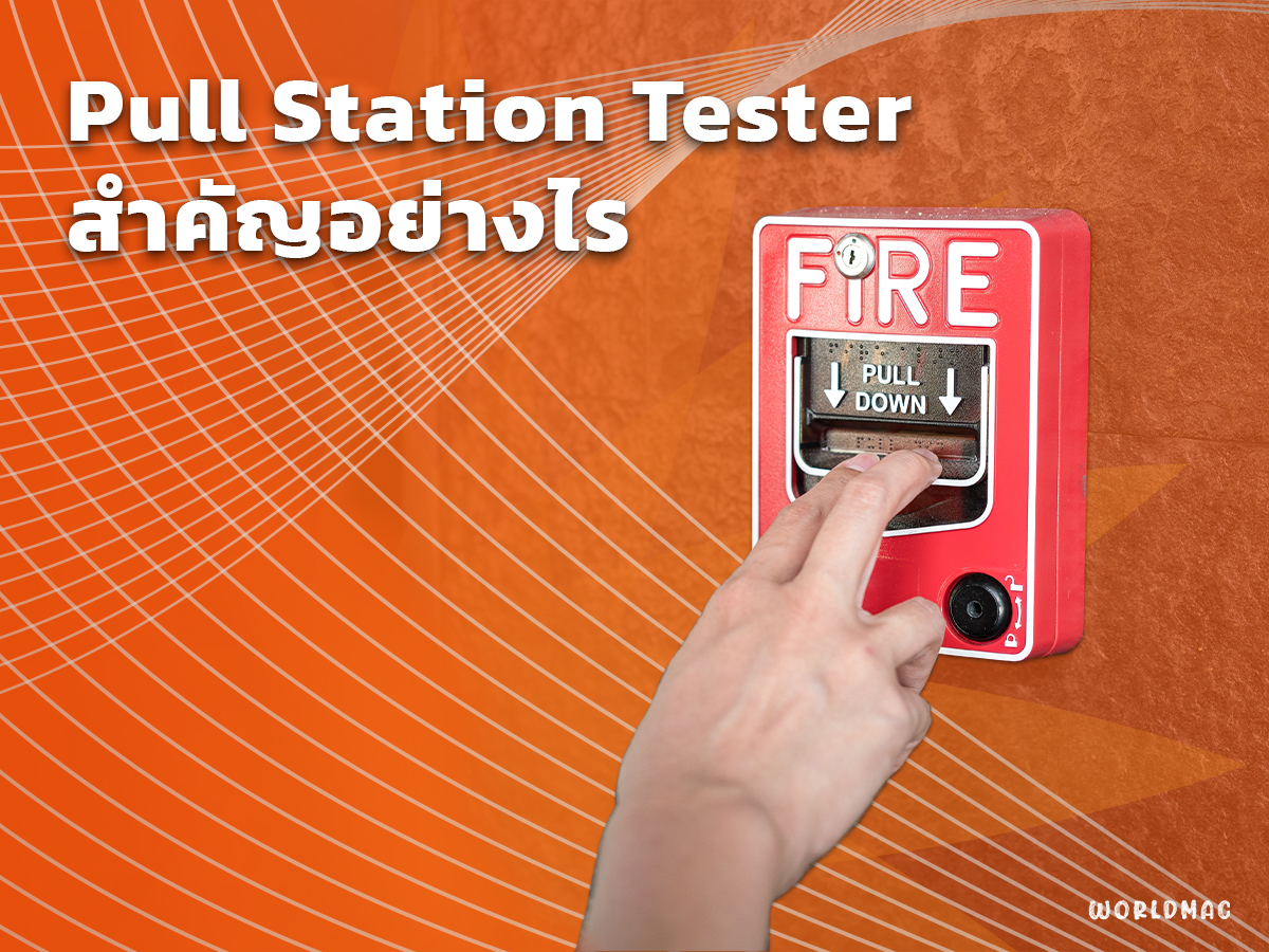 Pull Station Tester สำคัญอย่างไร?