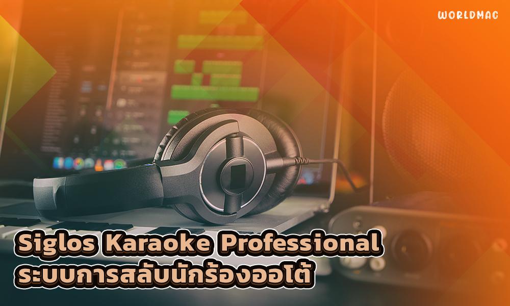 2.Siglos Karaoke Professional ระบบการสลับนักร้องออโต้ที่ช่วยเปลี่ยนคีย์ให้ การจัดการเพลย์ลิสต์