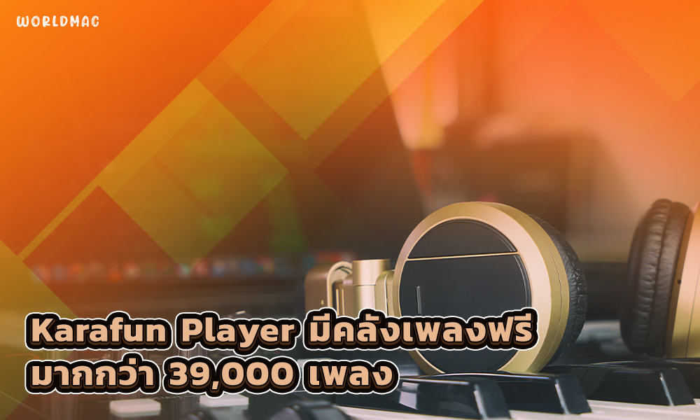 3.Karafun Player มีคลังเพลงฟรีมากกว่า 39,000 เพลง copy